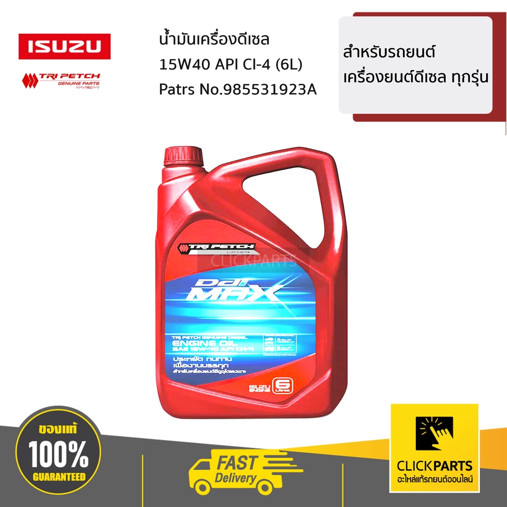 isuzu-985531923a-น้ำมันเครื่องดีเซลตรีเพชร-15w40-ch4-6l-สำหรับเครื่องยนต์ดีเซล-ของแท้-เบิกศูนย์