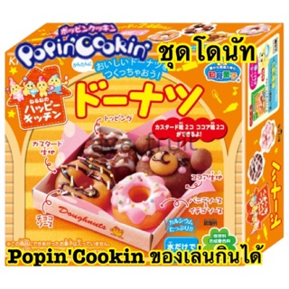 PopinCookin ของเล่น กินได้ ชุดโดนัท