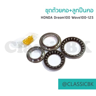 ชุดถ้วยคอ ลูกปืนคอ Honda Dream100 Wave100 Wave125 : คลาสสิคบางกอก