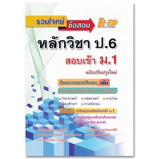 Chulabook(ศูนย์หนังสือจุฬาฯ) |C111หนังสือ9786162375897รวมโจทย์ข้อสอบ หลักวิชา ป.6 สอบเข้า ม.1 (ฉบับปรับปรุงใหม่)