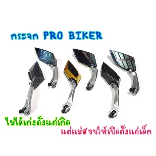 กระจกแต่ง PRO BIKER ใส่ได้ทุกรุ่น  ทรงสามเหลี่ยม