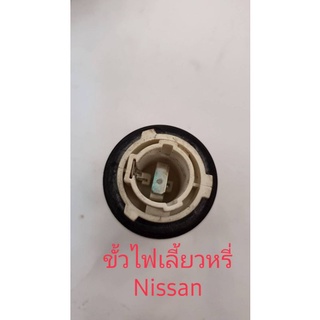 ขั้วไฟหรี่ ไฟเลี้ยว สำหรับรถยนต์ Nissan ด้านหน้ารถ