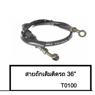 สายถักเดิมติดรถ 36นิ้ว เกรดA(สายหน้า สำหรับWave , Msx ,Click...)