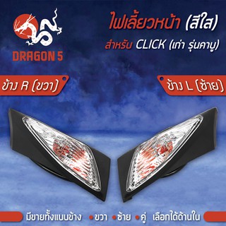 ไฟเลี้ยวหน้า CLICK,คลิกเก่า,CLICKเก่า รุ่นคาบู,คลิกเพลย์, ไฟเลี้ยวหน้า CLICK (ใส) HMA มีข้างซ้าย,ขวา,คู่ เลือกด้านใน