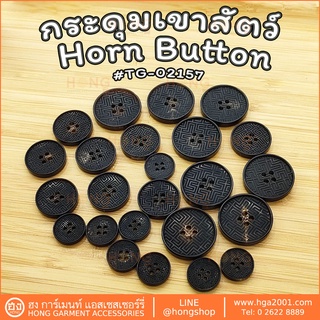 สินค้า กระดุมเขาสัตว์ Horn  Button #TG-02157 มี 3 ขนาด 15MM,20MM,25MM มี 2สี สีน้ำตาล,สีดำ