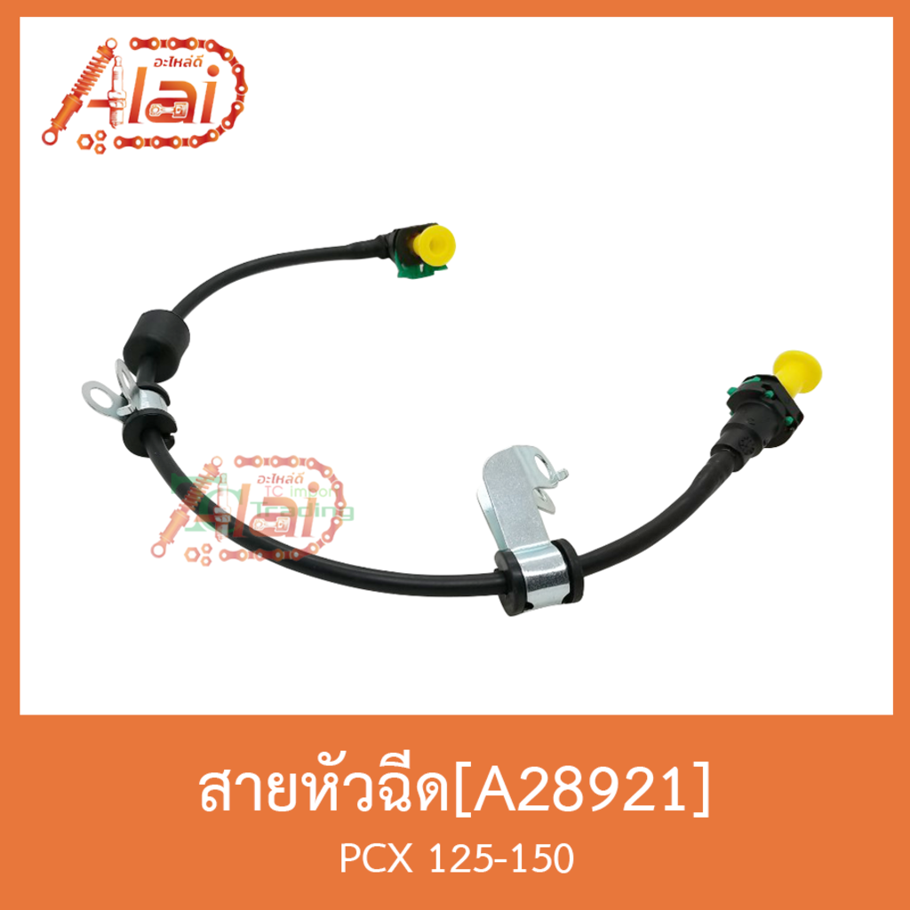 a28921-สายหัวฉีด-pcx-125-150