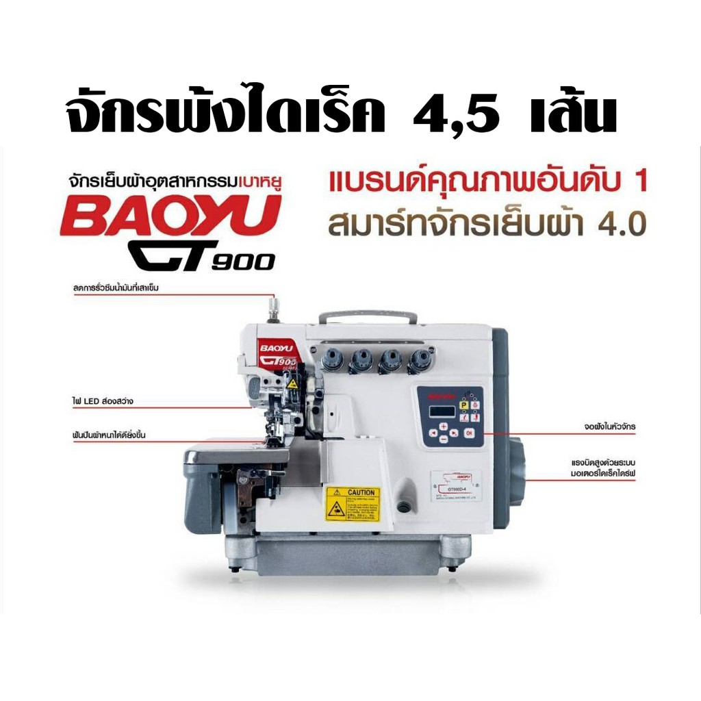 baoyu-จักรพ้งไดเร็ค-4-5เส้น-รุ่น-gt-900d-จักรโพ้ง-จักรพ้งอุตสาหกรรม-จักรพันริม-จักรพ้ง-เบาหยู-gt900d