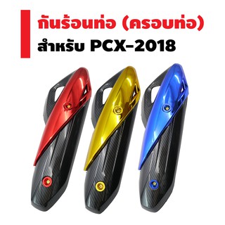 กันร้อนท่อ (ครอบท่อ) สำหรับ PCX-2018 เคฟล่า 5 มิติ + สีแก้ว (เลือกในตัวเลือก) รับประกัน 6 เดือน