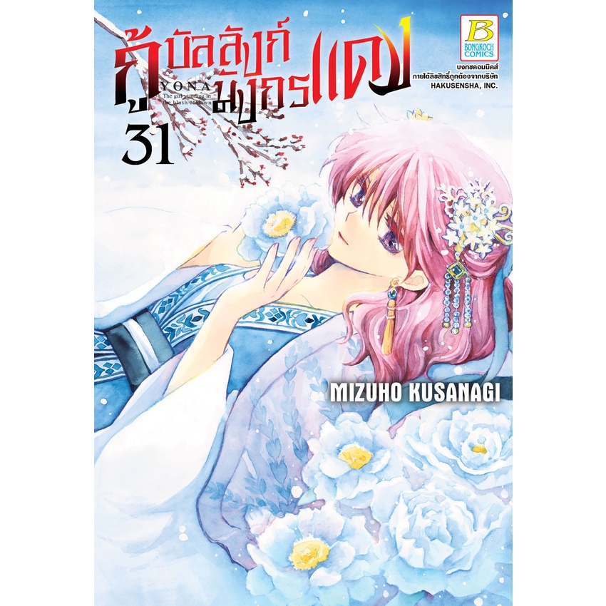 บงกช-bongkoch-ชื่อหนังสือการ์ตูน-เรื่อง-กู้บัลลังก์มังกรแดง-เล่ม-28-33-ขายแยกเล่ม