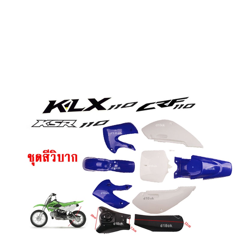 ชุดสีรถวิบาก-แฟริ่งวิบาก-สีน้ำเงิน-ขาว-ชุดสีวิบากแปลง-สำหรับ-klx110-ksr-klx110-kx65-crf110-kx65-ksr110-แปลง-ใส่-ksr