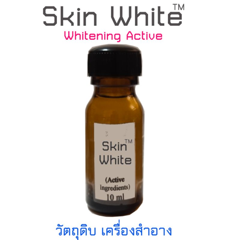 skin-white-สกินไวท์วัตถุดิบ-เพื่อผสม-ผลิตเครื่องสำอาง-เพื่อผิวขาว-ลดฝ้า-กระ