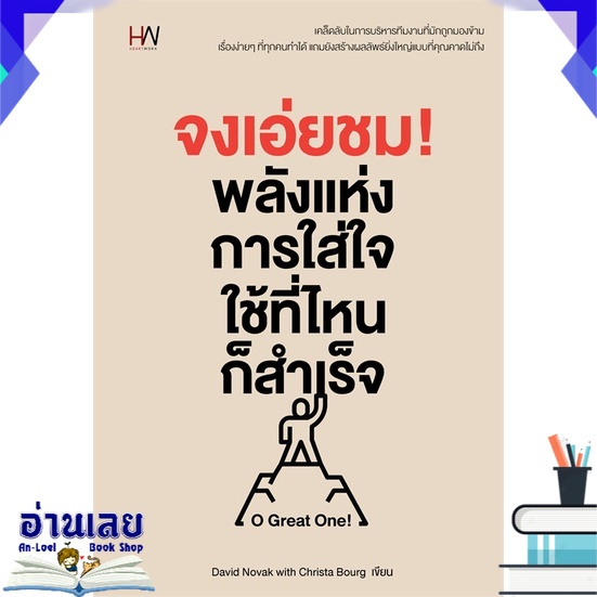 หนังสือ-จงเอ่ยชม-พลังแห่งการใส่ใจใช้ที่ไหนก็สำเร็จ-หนังสือใหม่-มือหนึ่ง-พร้อมส่ง-อ่านเลย