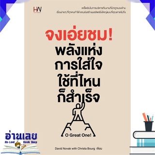 หนังสือ  จงเอ่ยชม! พลังแห่งการใส่ใจใช้ที่ไหนก็สำเร็จ หนังสือใหม่ มือหนึ่ง พร้อมส่ง #อ่านเลย