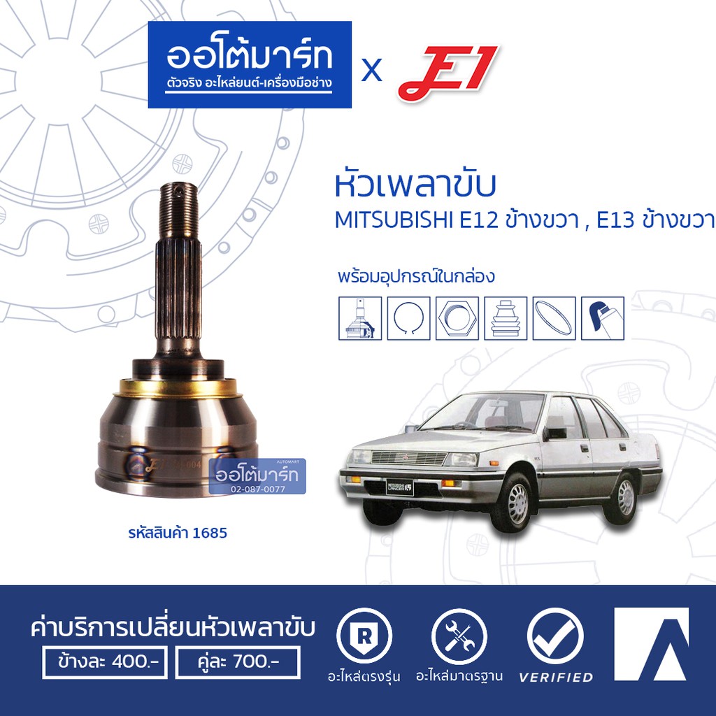 e1-หัวเพลาขับ-mitsubishi-e12-ข้างขวา-e13-ข้างขวา-a25-f25-o50-ขวา-mi-004-จำนวน-1-ตัว