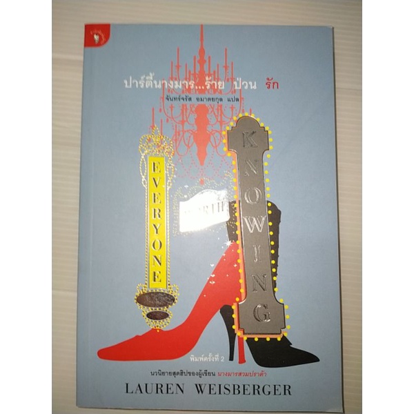 ปาร์ตี้นางมาร-ร้าย-ป่วน-รัก-everyone-worth-knowing-ผู้เขียน-lauren-weisberger