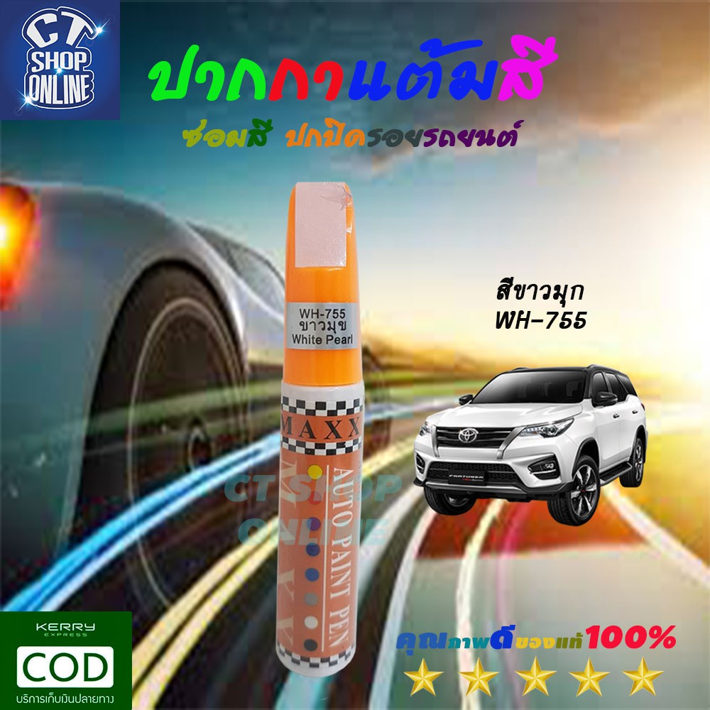 ปากกาซ่อมสีรถ-ปากกาแต้มสีขาวมุข-ยี่ห้อ-maxx-ลบรอยขีดข่วน-สำหรับรถยนต์มอเตอร์ไซค์-ทุกประเภท-รถโดนขูด-คุณภาพสูง