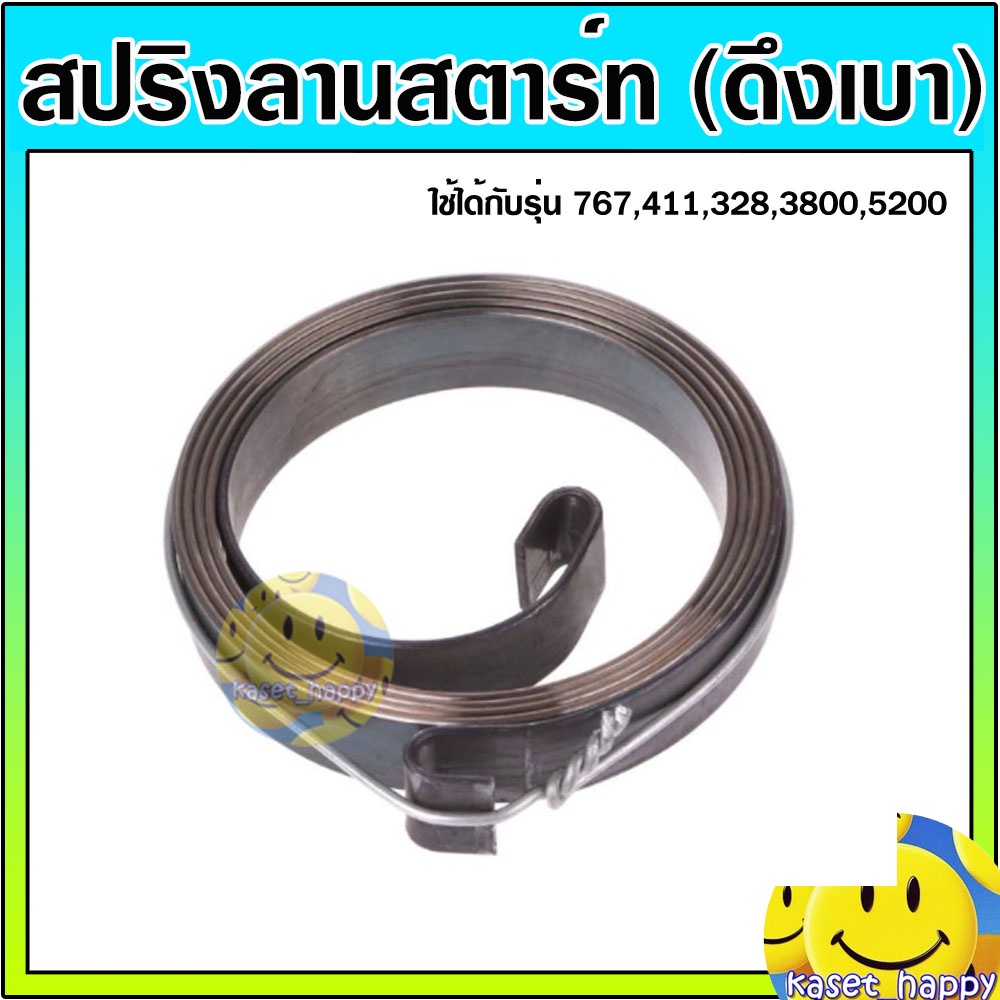 ราคาและรีวิวสปริงลาน ลานสปริง สปริงลานสตาร์ท (ดึงเบา) 767 411 328 เครื่องเลื่อยยนต์ 3800 5200