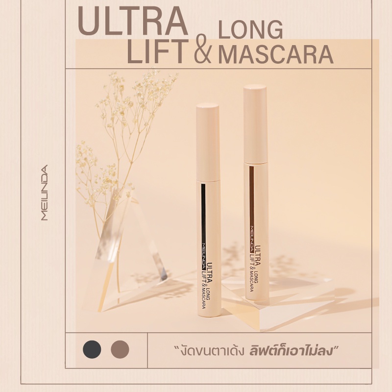 meilinda-ultra-lift-amp-long-mascara-10ml-เมลินดา-อัลตร้า-ลิฟท์-แอนด์-ลอง-มาสคาร่า-10มล