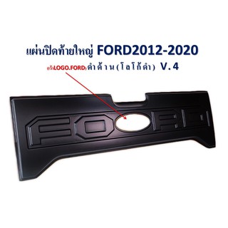 แผ่นปิดท้ายใหญ่ FORD 2012-2020 (งานเว้าโลโก้) สีดำด้าน