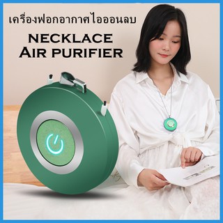 ราคาและรีวิวKoseenhเครื่องฟอกอากาศแบบสร้อยคอแบบพกพาแบบชาร์จประจุไอออนลบ | อุปกรณ์สวมใส่สามารถขจัดฝุ่น ควัน ฟอร์มาลดีไฮด์และPM2.5