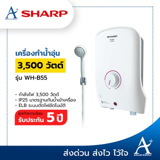 🔥พร้อมส่ง!!!🔥 เครื่องทำน้ำอุ่น SHARP รุ่น WH-B55 (3,500 วัตต์)