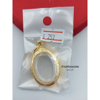 G019 ตลับพระ งานทองเลเซอร์ 24K สีเหมือนทองจริง เบอร์ 0257 ตลับพระ ไอ้ไข่ กรอบกระจกใน สูง 2.6*1.9 ซม.