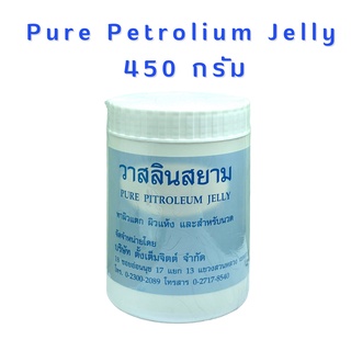 ปิโตรเลี่ยมเจลลี่ บริสุทธิ์ วาสลีนสยาม วาสลีน เจล  ขนาด 450 กรัม 1 กระปุก Pure Petroleum Jelly (ขนาดใหญ่)