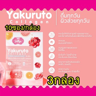 Jellys Yakuruto Collagen (3กล่อง)คอลลาเจนในรูปแบบชงดื่ม ง่าย ยากุรุโตะ คอลลาเจน ผิวขาวใส สีผิวสม่ำเสมอ