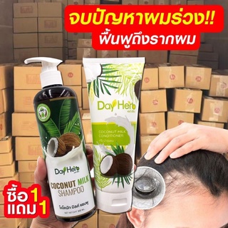 Dayherb เดย์เฮิร์บแชมพูมะพร้าว🥥ออร์แกนิคผมหอม ผมเงางาม ลดผมร่วง เร่งผมยาว ปัญหารังแค