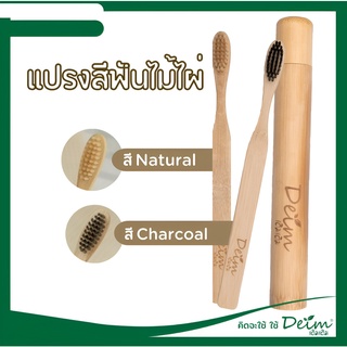 แปรงสีฟันBamboo (ไม้ไผ่) Deimeco. (พร้อมส่งทุกรายการ)