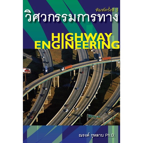 9786167770260-วิศวกรรมการทาง-highway-engineering