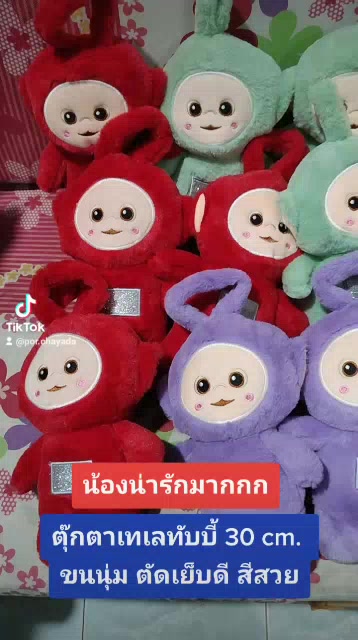 ตุ๊กตาเทเลทับบี้-ความสูง-30-cm-กับ-12-cm-พร้อมส่งในไทย