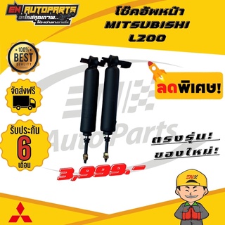 ⚡ส่งด่วน⚡ โช๊คอัพหน้า MITSUBISHI L200 มิตซู