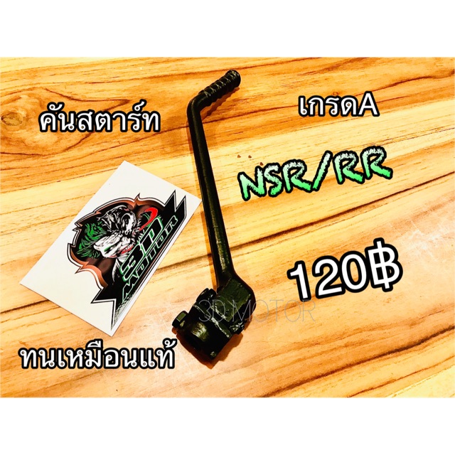 คันสตาร์ท NSR NSRR NSR-R หนา แบบแท้ | Shopee Thailand