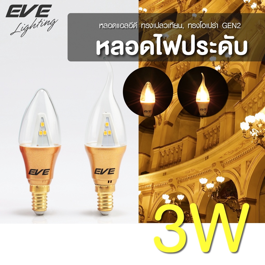 eve-หลอดไฟ-เชิงเทียน-ไฟระย้า-หลอดไฟประดับ-หลอด-แอลอีดี-ทรงโอเปร่า-เปลวเทียน-gen2-ขนาด-3w-แสงเหลือง-ขั้ว-e14