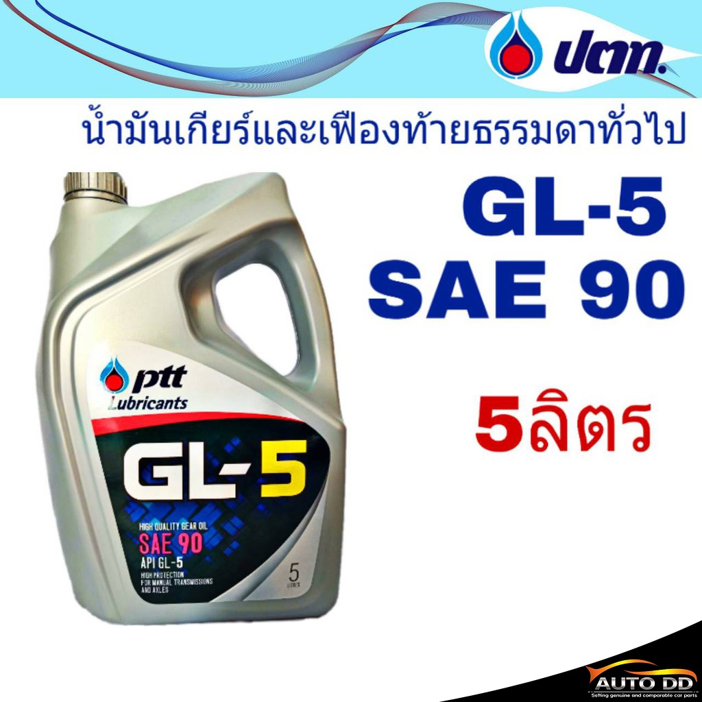 น้ำมันเกียร์-ptt-gl-5-sae-90-5ลิตร-น้ำมันเกียร์และเฟืองท้ายธรรมดาทั่วไป