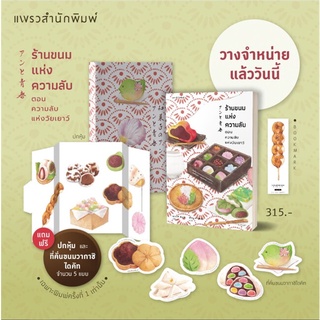 หนังสือ ร้านขนมแห่งความลับ ตอน ความลับแห่งวัยเยาว์