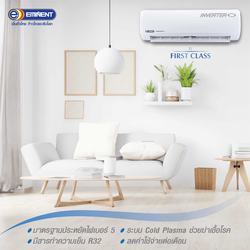 eminent-แอร์-เครื่องปรับอากาศ-ขนาด-12000-btu-แบบ-น้ำยา-r32-รับประกันคอมเพรสเซอร์-10-ปี