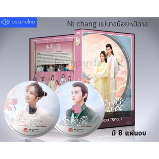 ซีรี่ย์จีน Ni chang (2021) แม่นางน้อยหนีฉาง ซับไทย DVD 8 แผ่นจบ