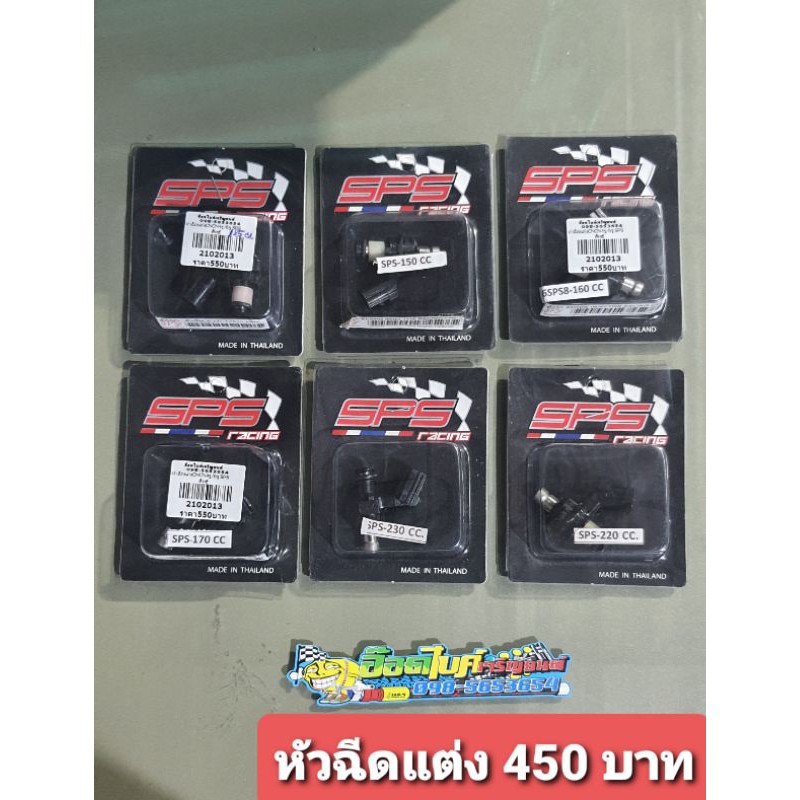 หัวฉีดแต่งspsหัวละ-450-บาท