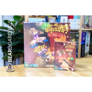 ละครสัตว์ หรรษา (Meeple Circus) บอร์ดเกมภาษาไทย ของแท้