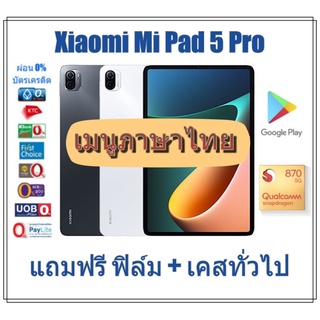 [เมนูไทย] Xiaomi Mi Pad 5 Pro ทั้งรุ่น Wifi และ 5G **แถมฟรีฟิล์มกระจก + เคสทั่วไป**