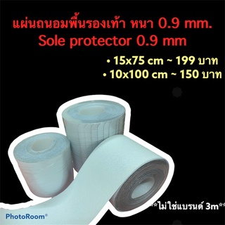 ภาพขนาดย่อของสินค้าแผ่นถนอมพื้นรองเท้า แผ่นกันสึก หนา 0.9 mm (sole protector 0.9 mm)