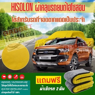 ผ้าคลุมรถยนต์ ไฮโซลอน รุ่น FORD RANGER ระดับพรีเมียม ผ้าคลุมรถ Hisoron Car Cover