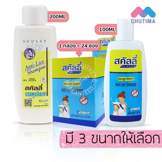 สคัลลี่ กำจัดเหา ฆ่าเหา แชมพูฆ่าเหา แชมพูขจัดเหา ปลอดภัย อ่อนโยน Scully Anti-Live Shampoo 20/100/200 ml.