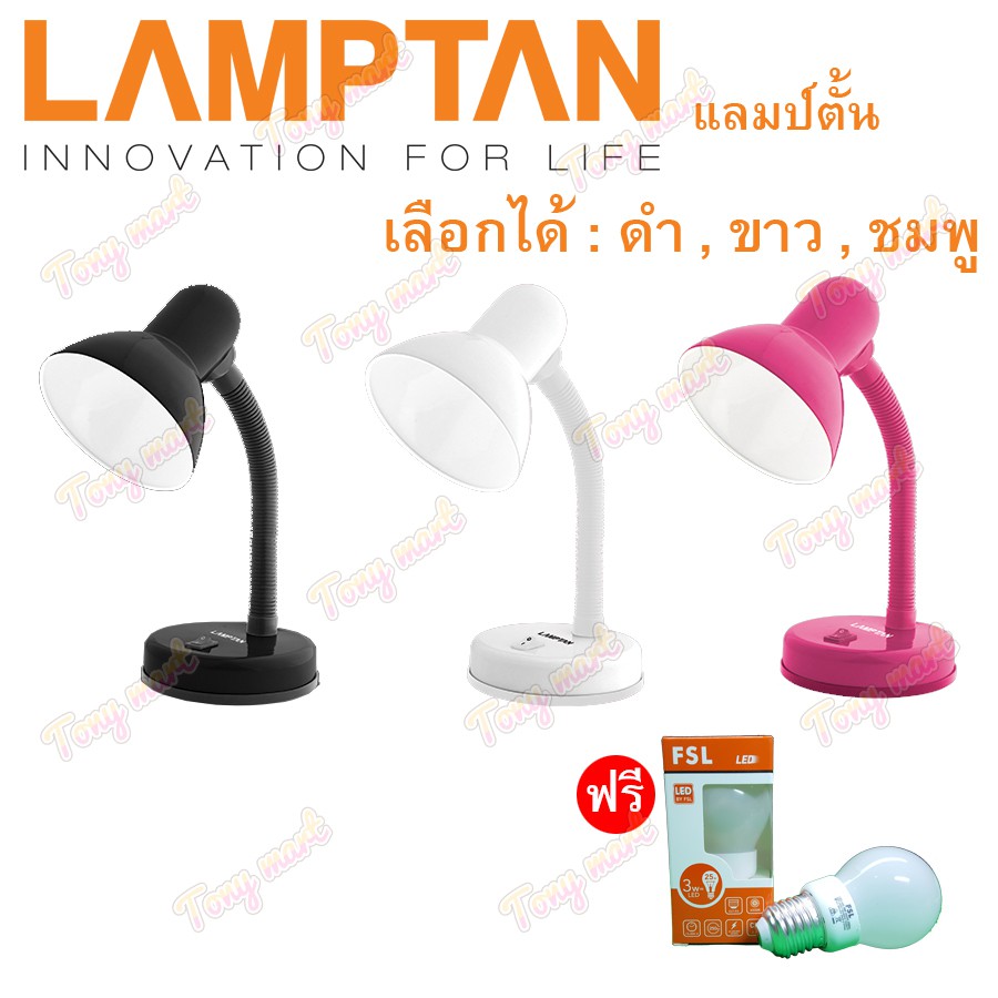Lamptan โคมไฟตั้งโต๊ะ V.1 + ฟรี หลอดLED 3W (ดำ/ขาว/ช…