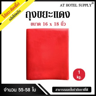 AtHotelSupply ถุงขยะแดง ถุงขยะสีแดง ถุงแดง ขนาด16*18 นิ้ว 1 กิโลกรัม