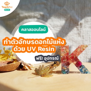 ภาพหน้าปกสินค้าคลาสสอนทำตัวอักษรดอกไม้แห้งด้วยเรซิ่น (UV Resin) เป็นพวงกุญแจ พร้อมชุด DIY รวมเครื่องอบเรซิ่น ส่งฟรีถึงบ้านคุณ ซึ่งคุณอาจชอบสินค้านี้