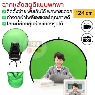 (ร้านไทยส่งไว) green screen [SKU167] ฉากถ่ายรูปแบบพกพา ฉากหลังไลฟ์สด สกรีน ฉากเขียว ฉากหลังแบบพกพา