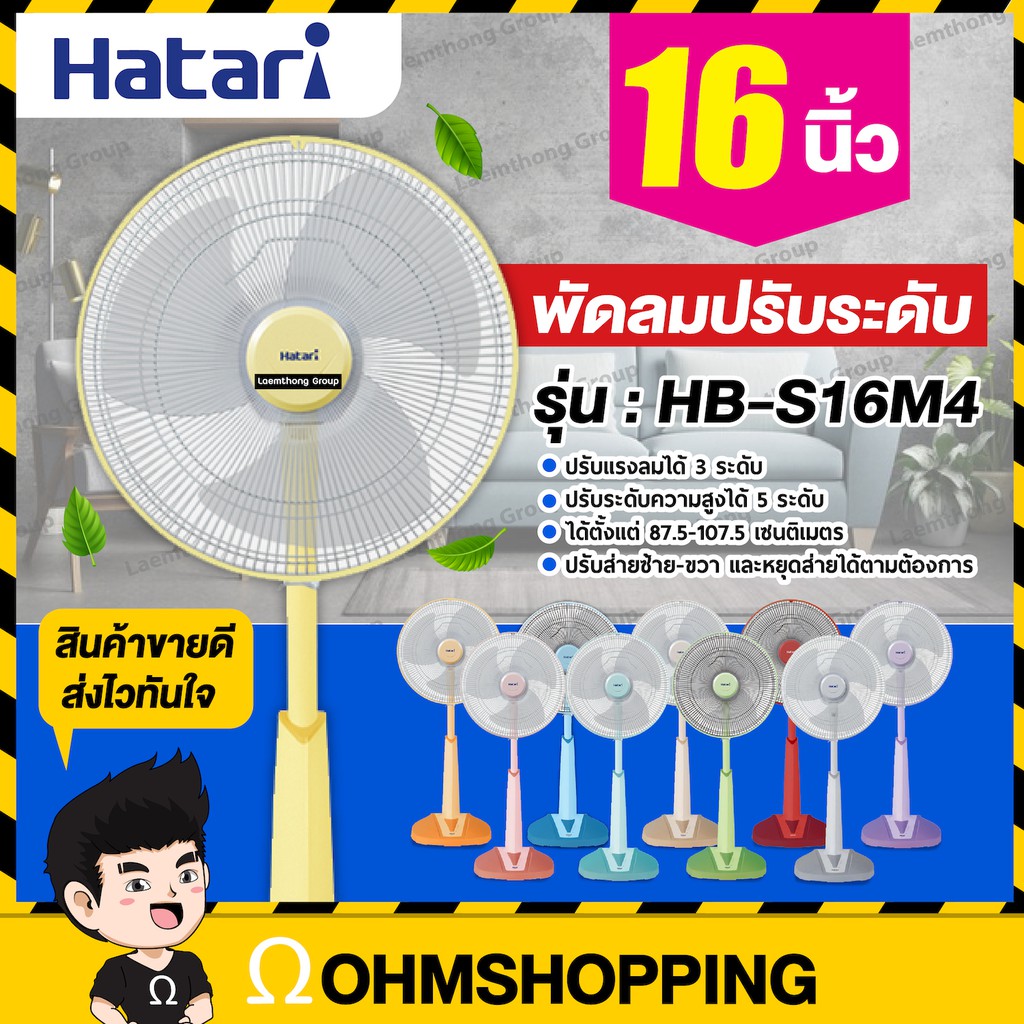 ราคาและรีวิวHatari พัดลมปรับระดับ slide 16นิ้ว รุ่น HB-S16M4 (มีหลายสี พร้อมส่ง) : ohmshopping